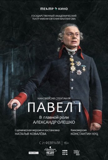 Театр в кино: Павел I (2024) онлайн бесплатно